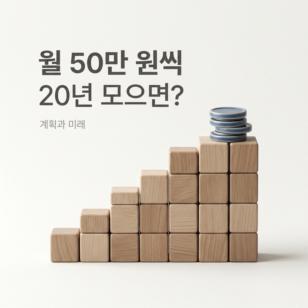 ai thumbnail minimal 월 50만 원씩 20년 모으면 1786946260