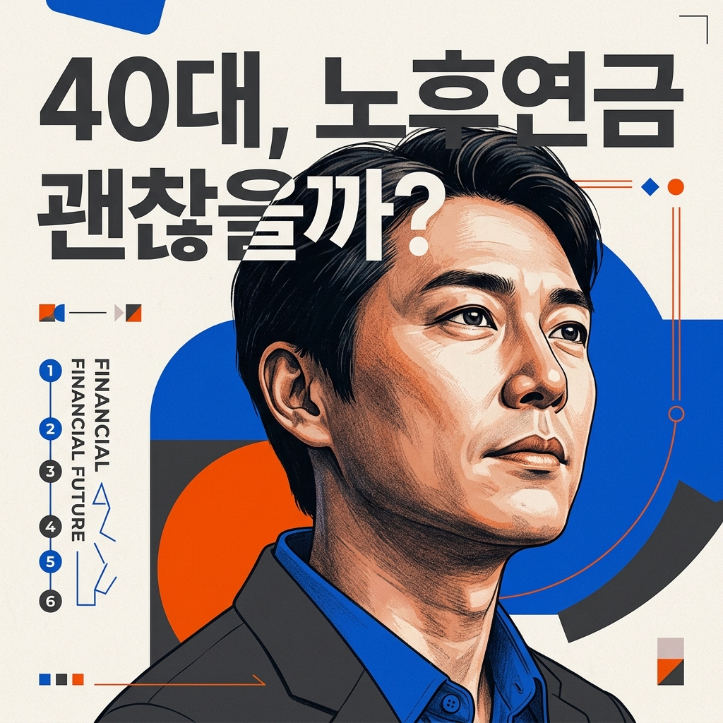 ai thumbnail poster 40대 노후연금 괜찮을까 1786731853
